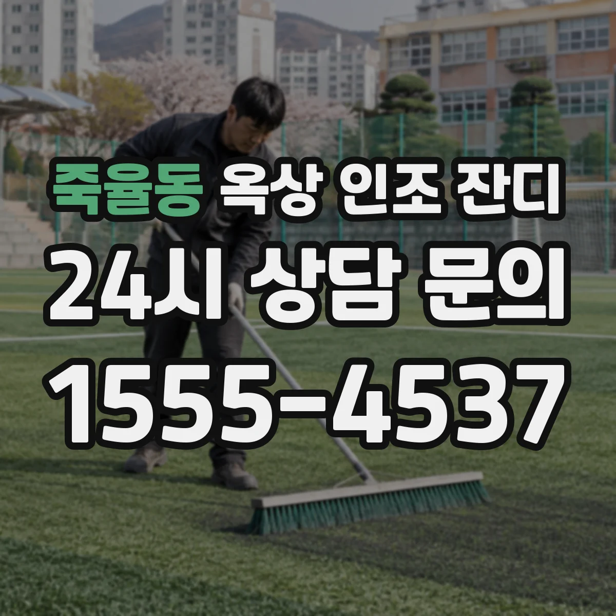 죽율동 옥상 인조 잔디