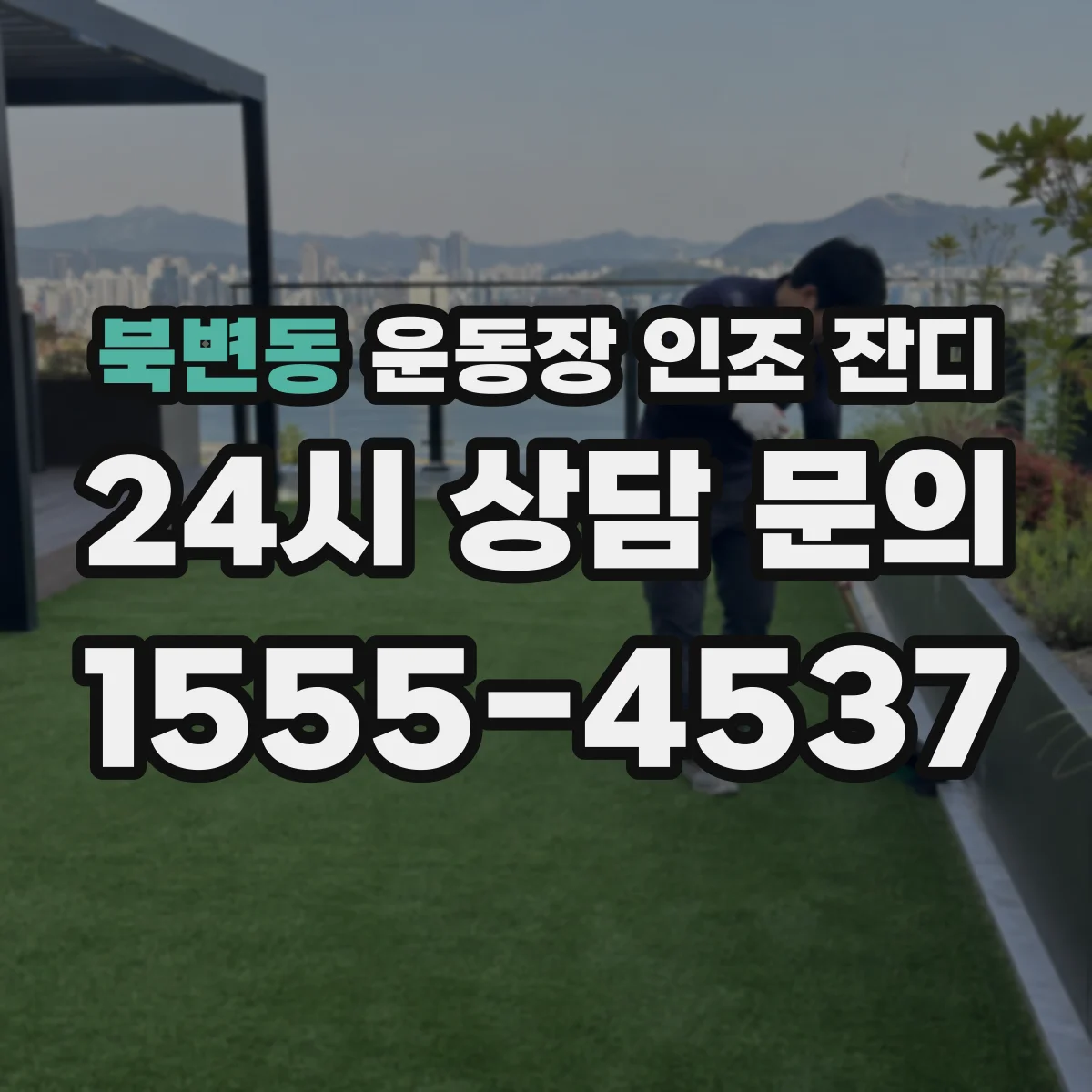 북변동 운동장 인조 잔디