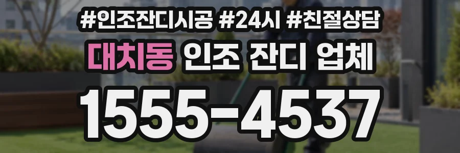 대치동 인조 잔디 업체