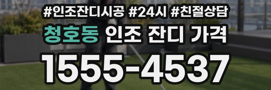 청호동 인조 잔디 가격