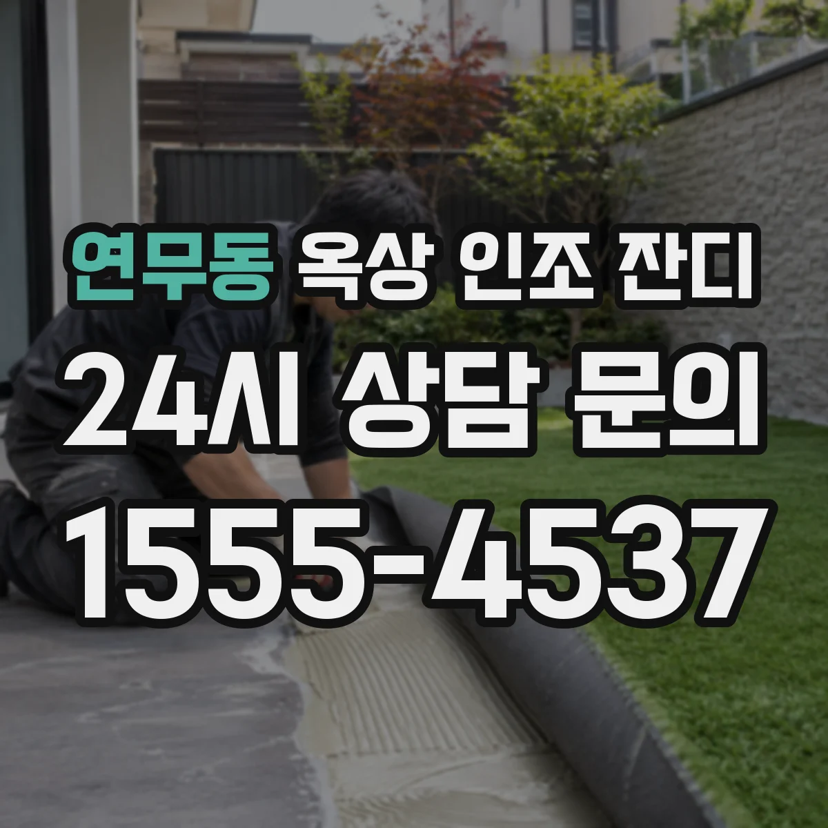 연무동 옥상 인조 잔디