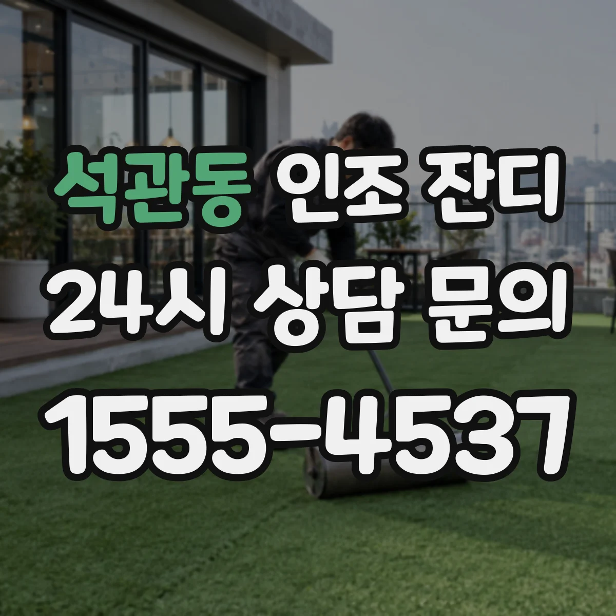 석관동 인조 잔디