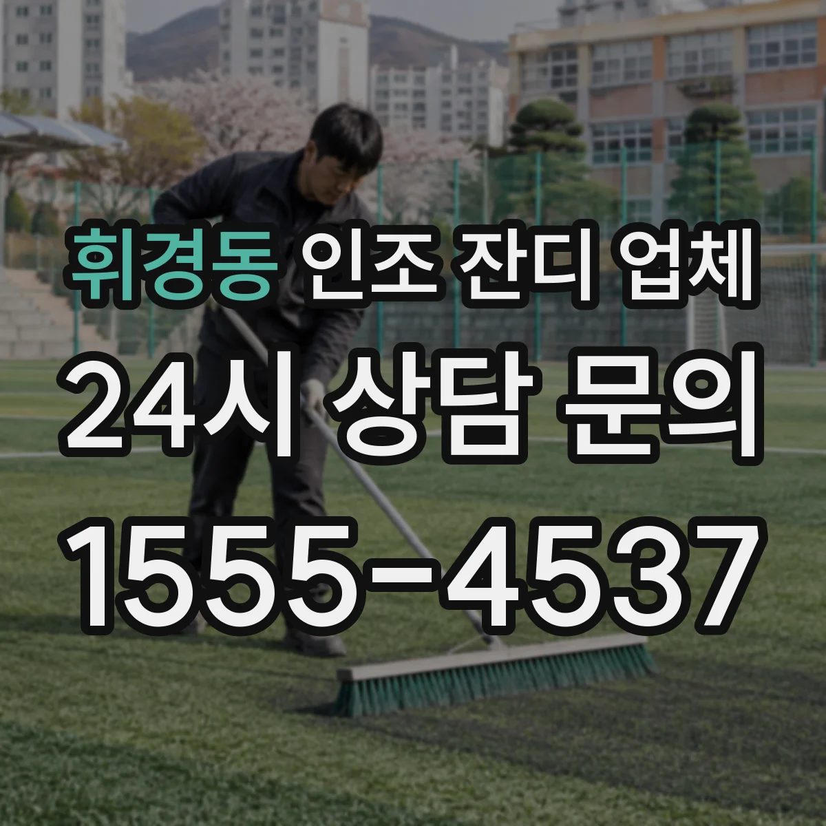 휘경동 인조 잔디 업체