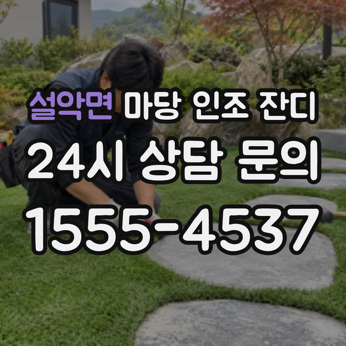 설악면 마당 인조 잔디