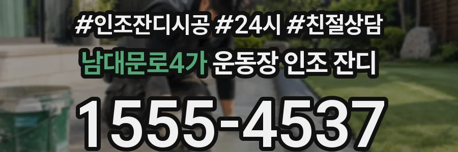 남대문로4가 운동장 인조 잔디