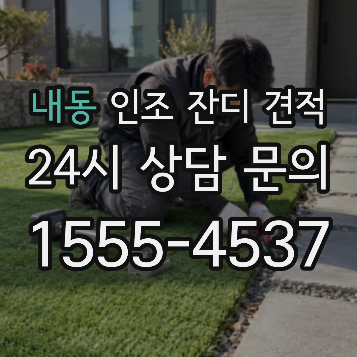 내동 인조 잔디 견적