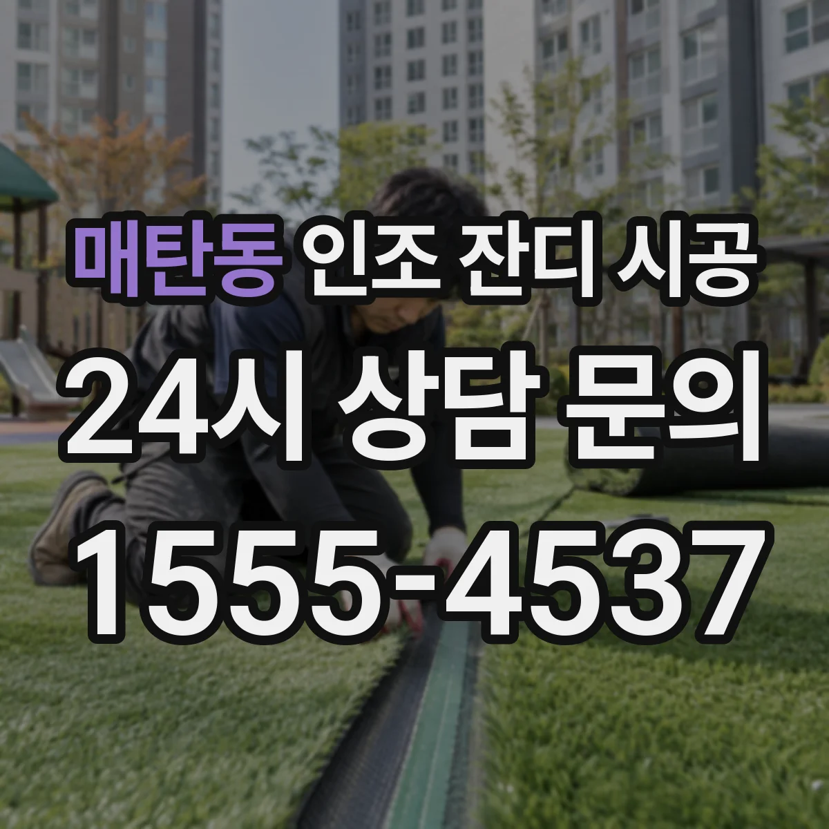 매탄동 인조 잔디 시공