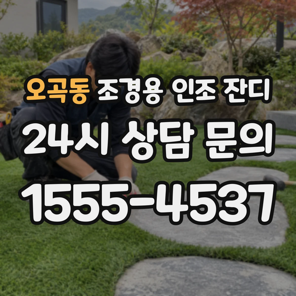 오곡동 조경용 인조 잔디