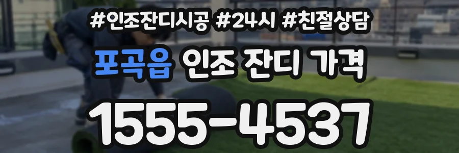 포곡읍 인조 잔디 가격
