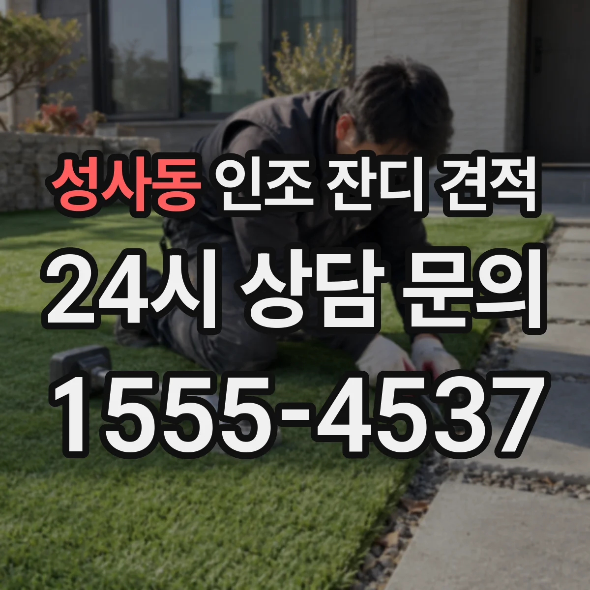 성사동 인조 잔디 견적