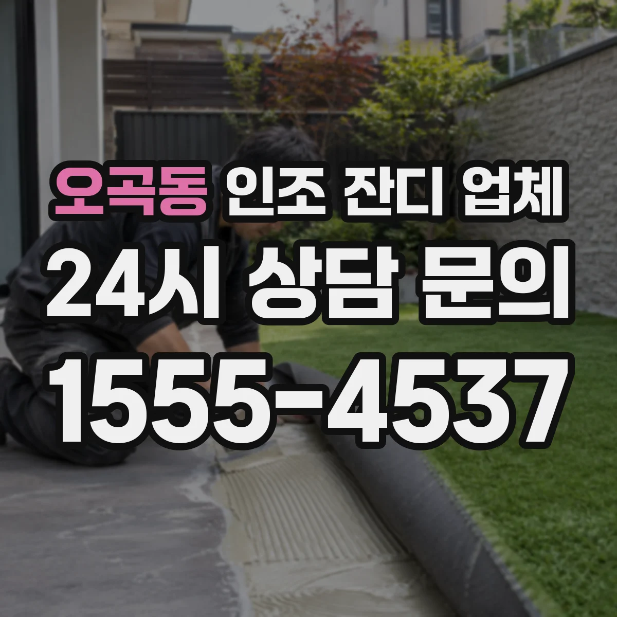 오곡동 인조 잔디 업체