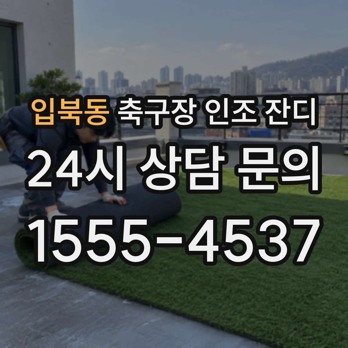 입북동 축구장 인조 잔디