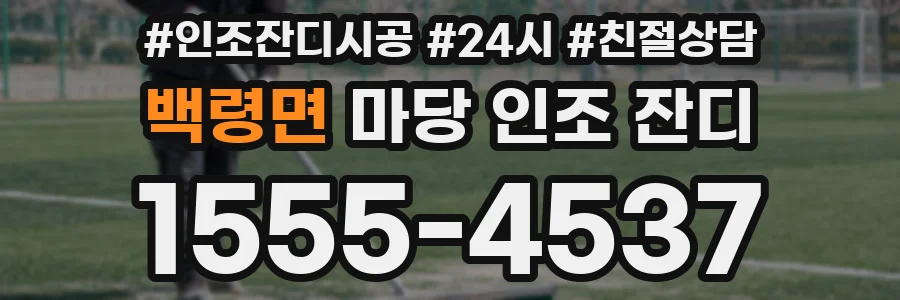 백령면 마당 인조 잔디