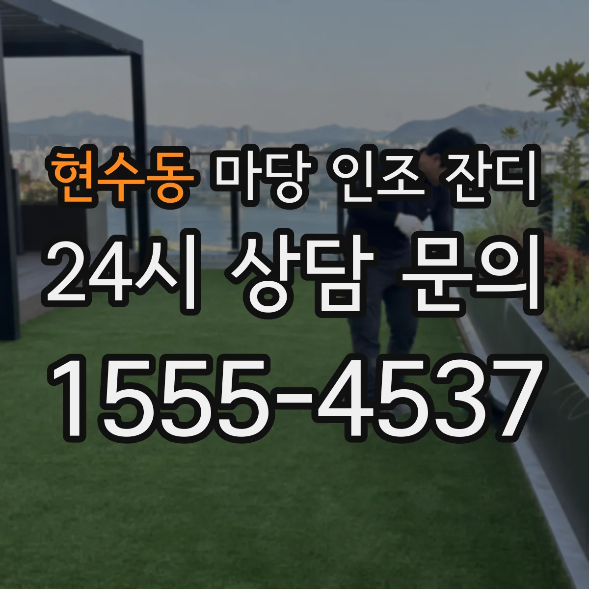 현수동 마당 인조 잔디