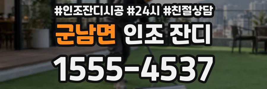 군남면 인조 잔디