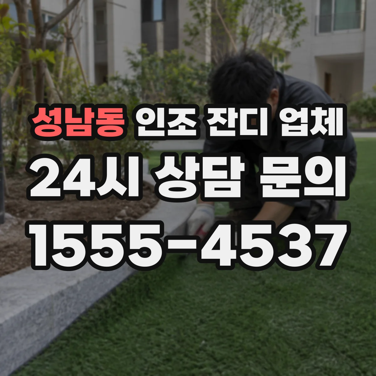성남동 인조 잔디 업체