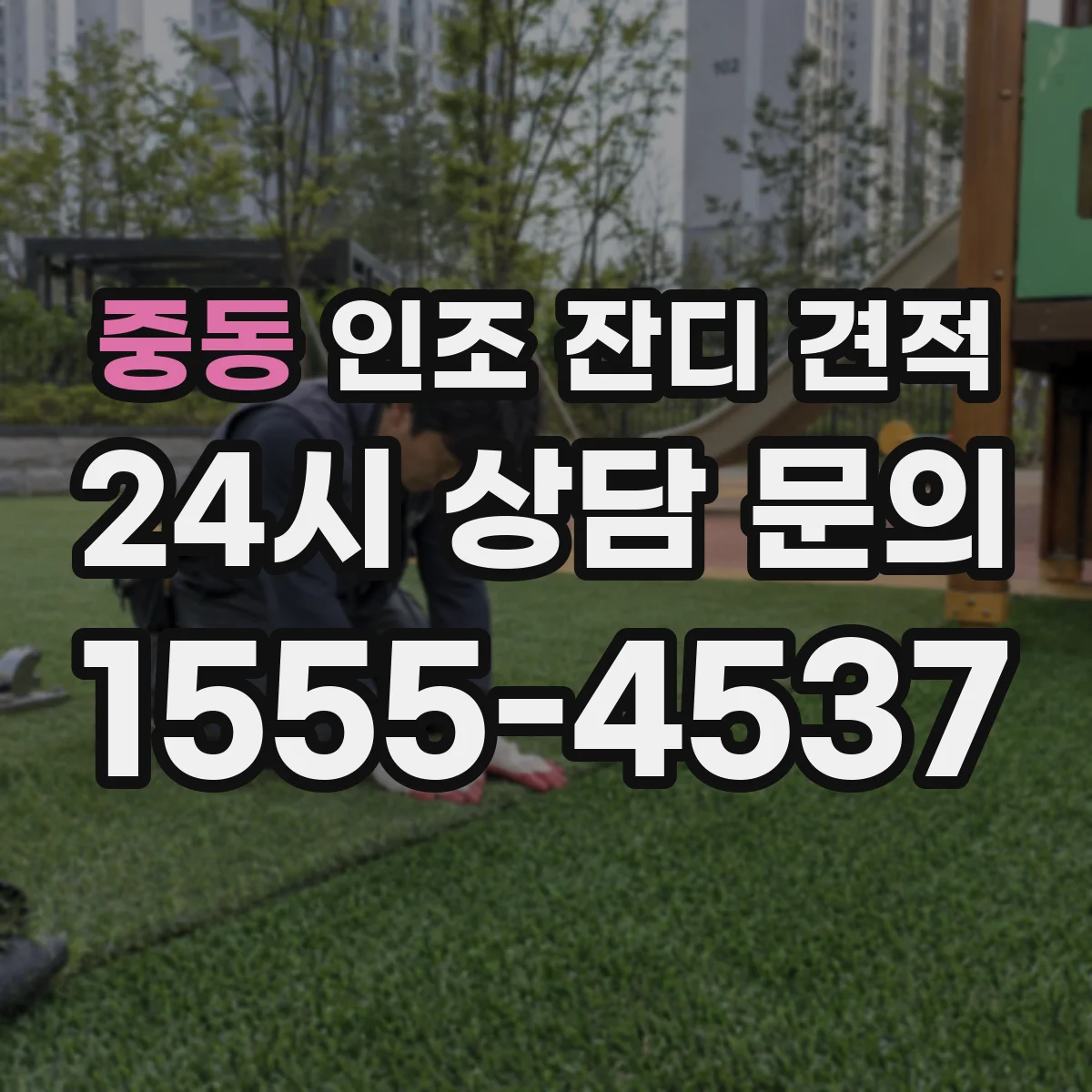 중동 인조 잔디 견적