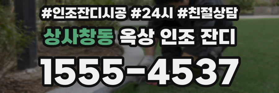 상사창동 옥상 인조 잔디