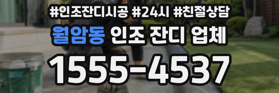 월암동 인조 잔디 업체