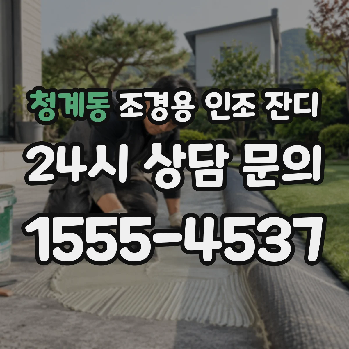 청계동 조경용 인조 잔디