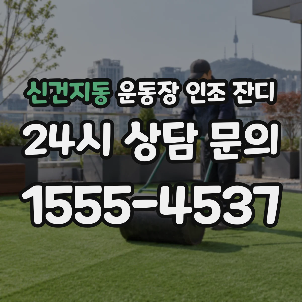 신건지동 운동장 인조 잔디