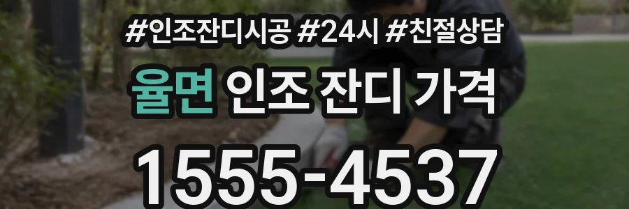 율면 인조 잔디 가격