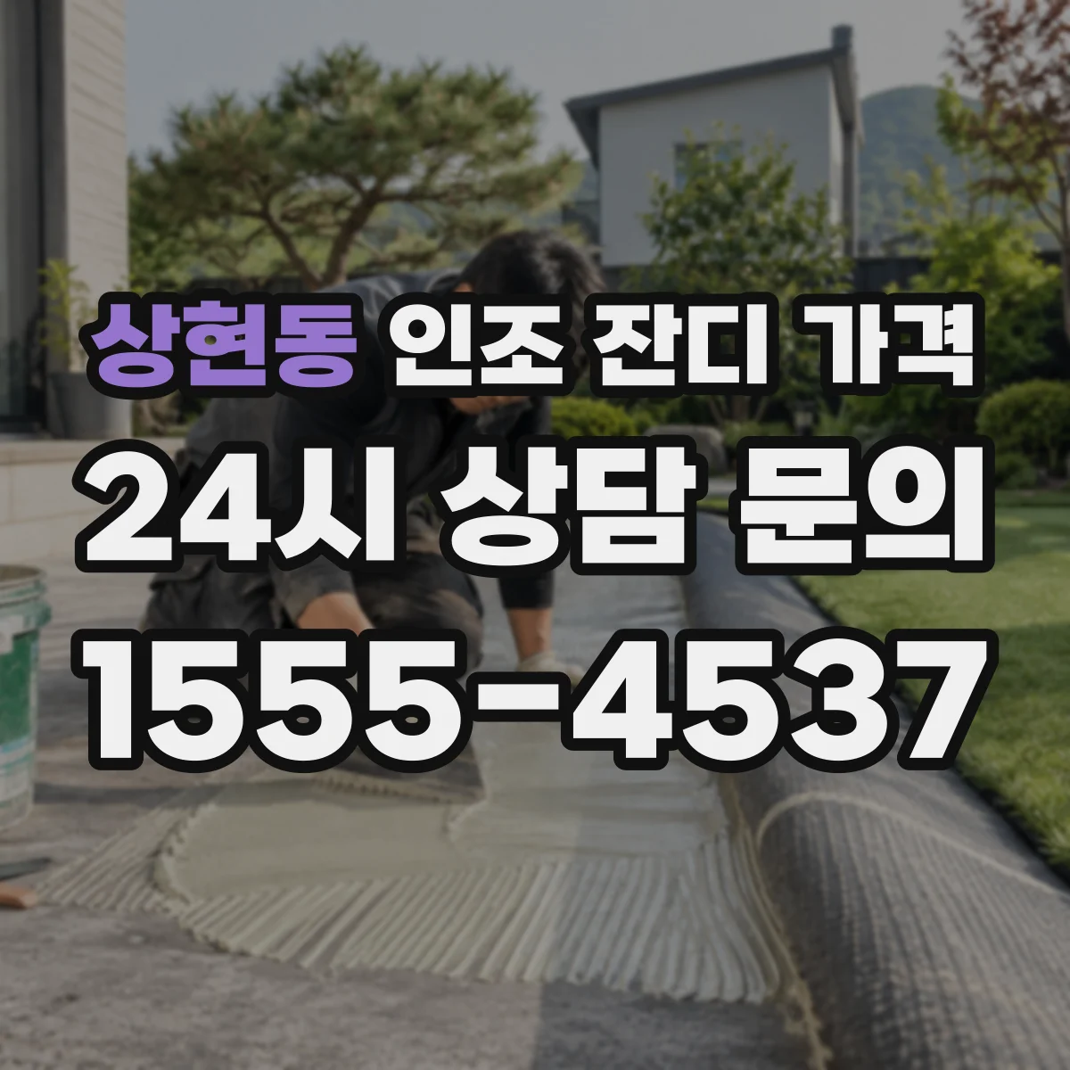 상현동 인조 잔디 가격