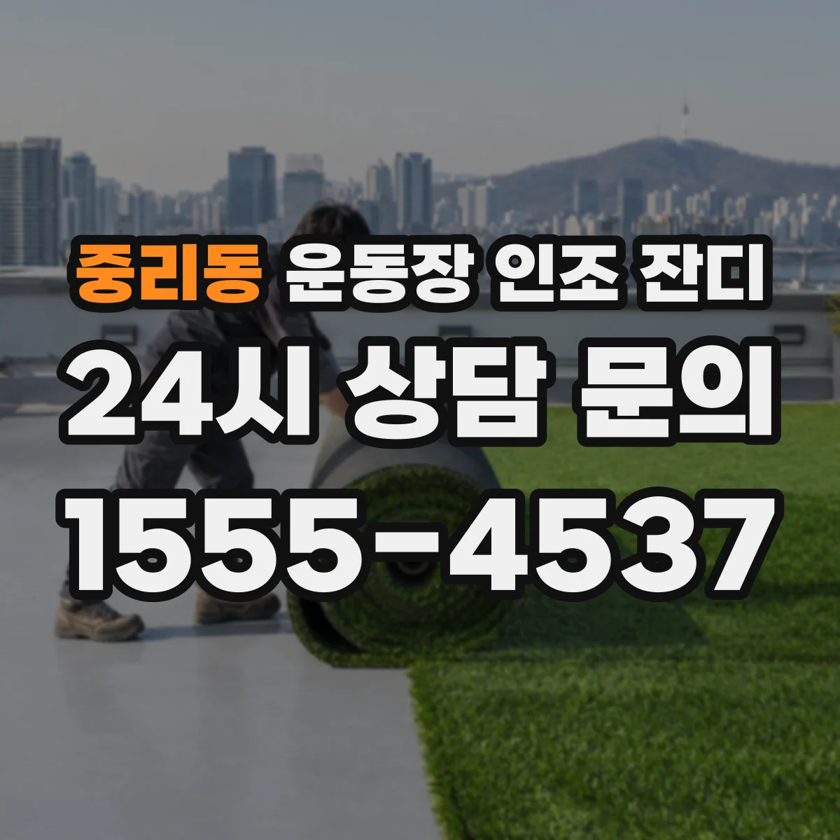 중리동 운동장 인조 잔디