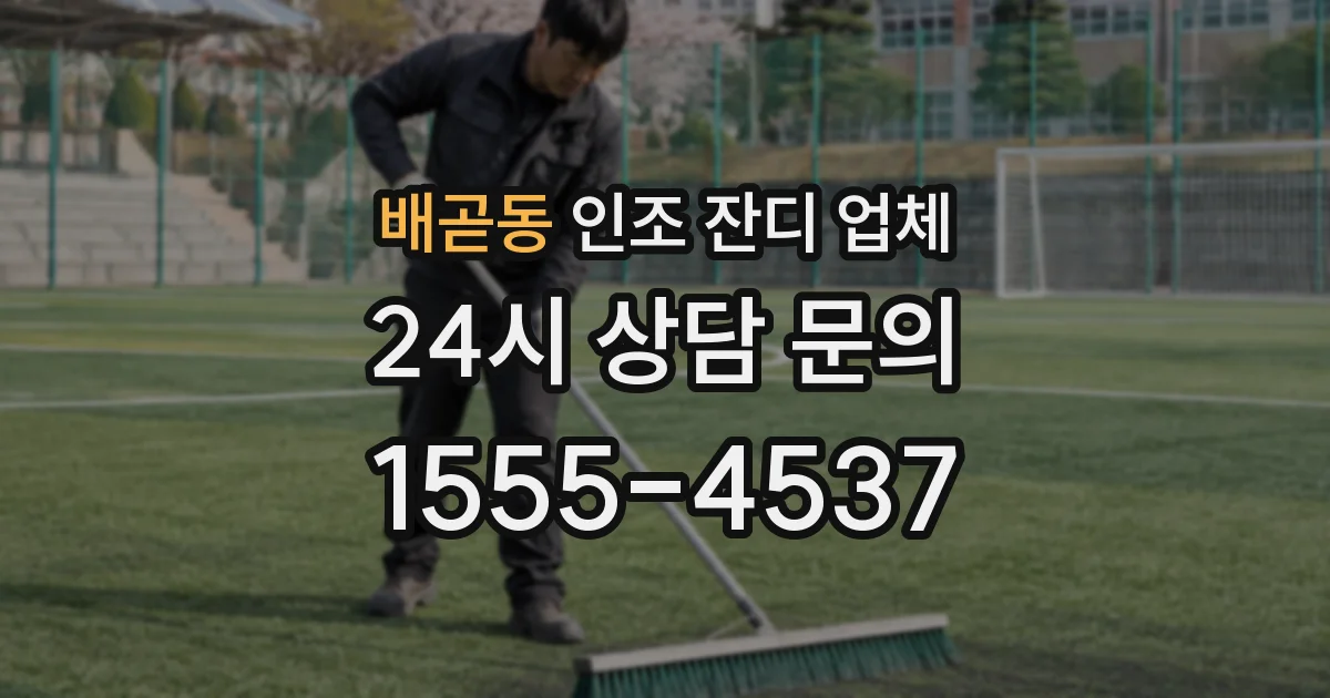 배곧동 인조 잔디 업체
