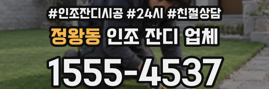 정왕동 인조 잔디 업체