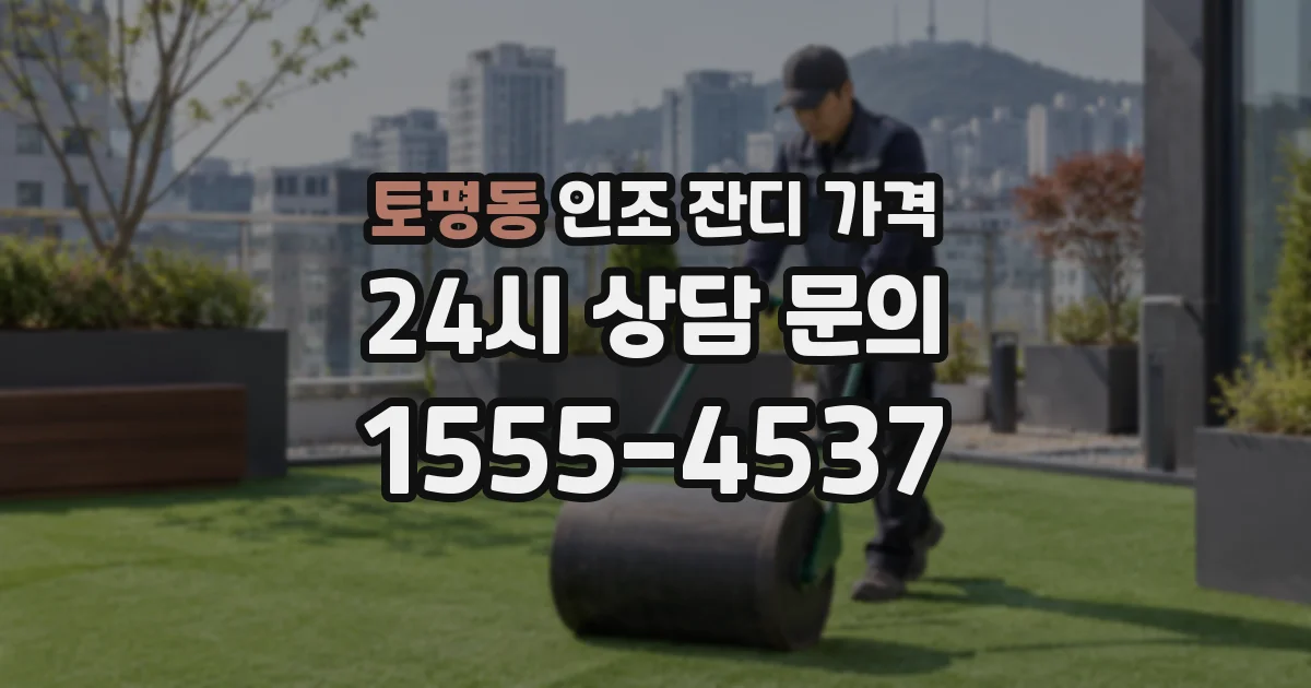토평동 인조 잔디 가격