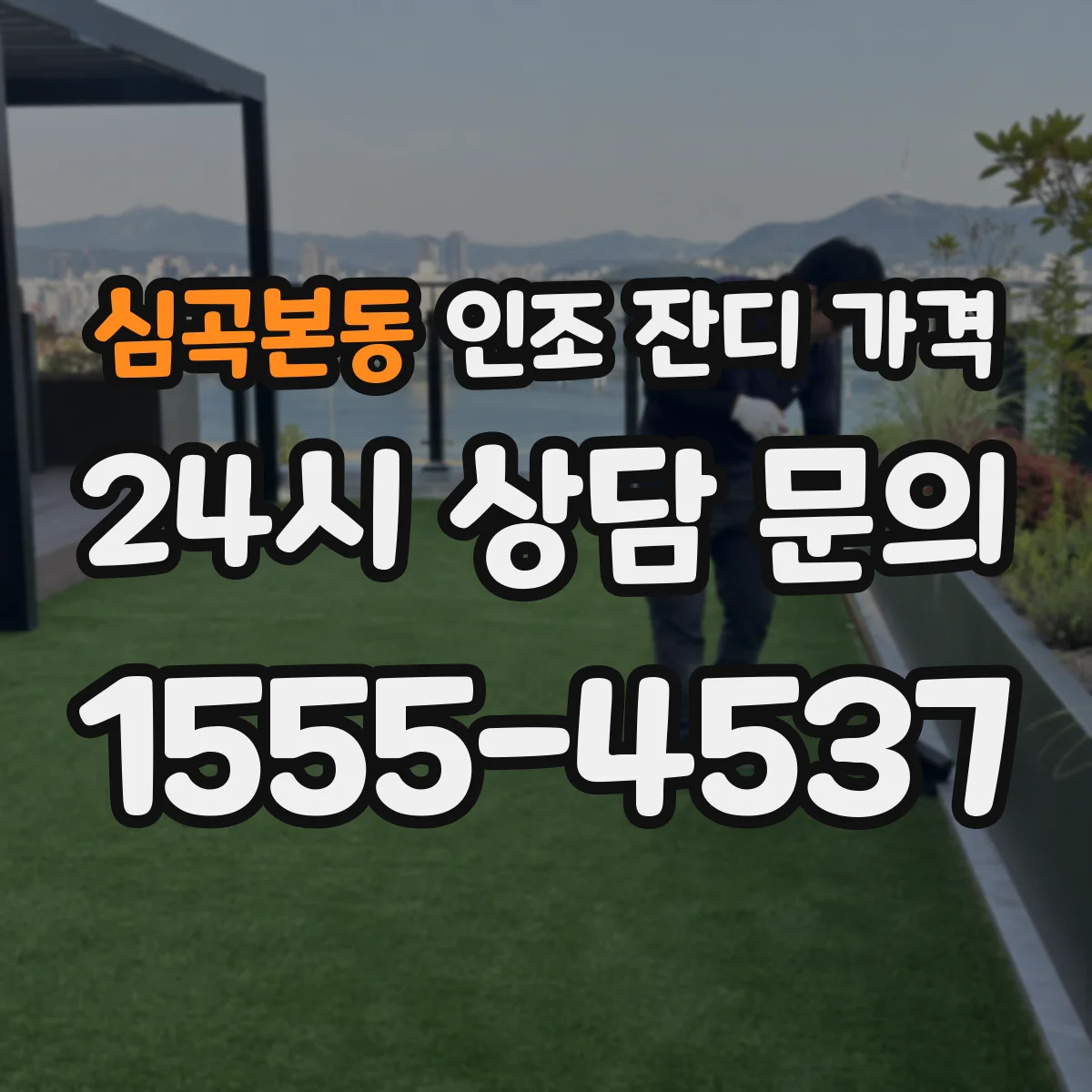 심곡본동 인조 잔디 가격