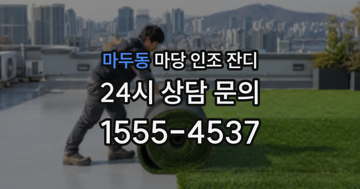 마두동 마당 인조 잔디