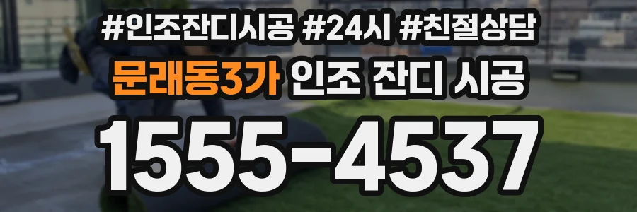 문래동3가 인조 잔디 시공