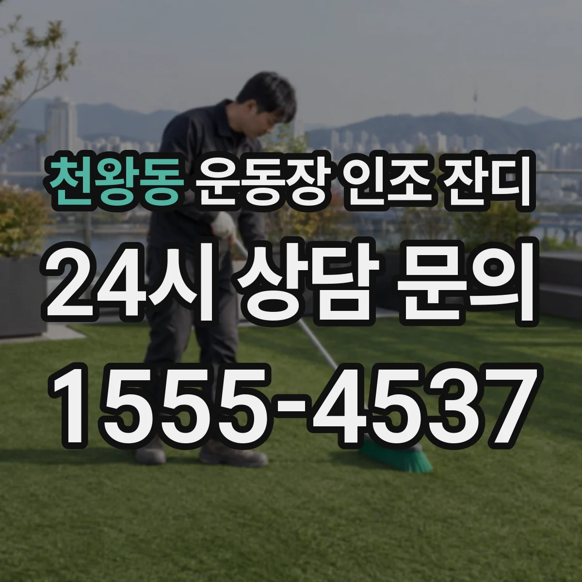 천왕동 운동장 인조 잔디