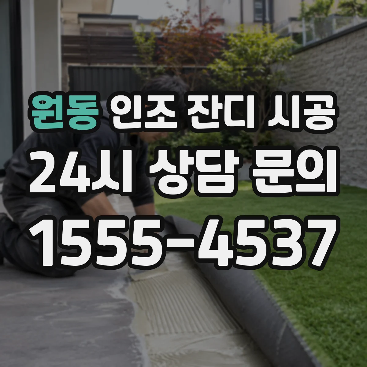 원동 인조 잔디 시공