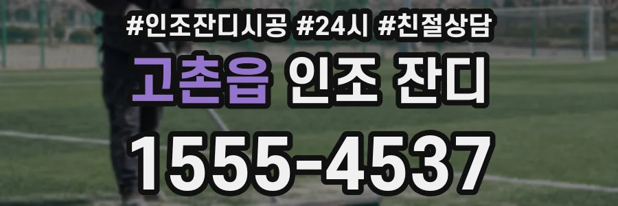 고촌읍 인조 잔디
