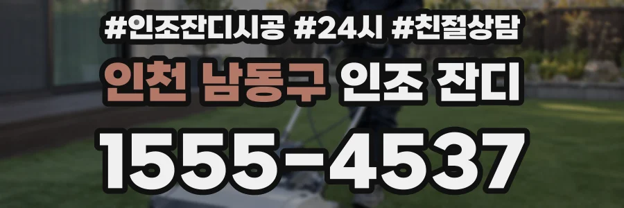 인천 남동구 인조 잔디