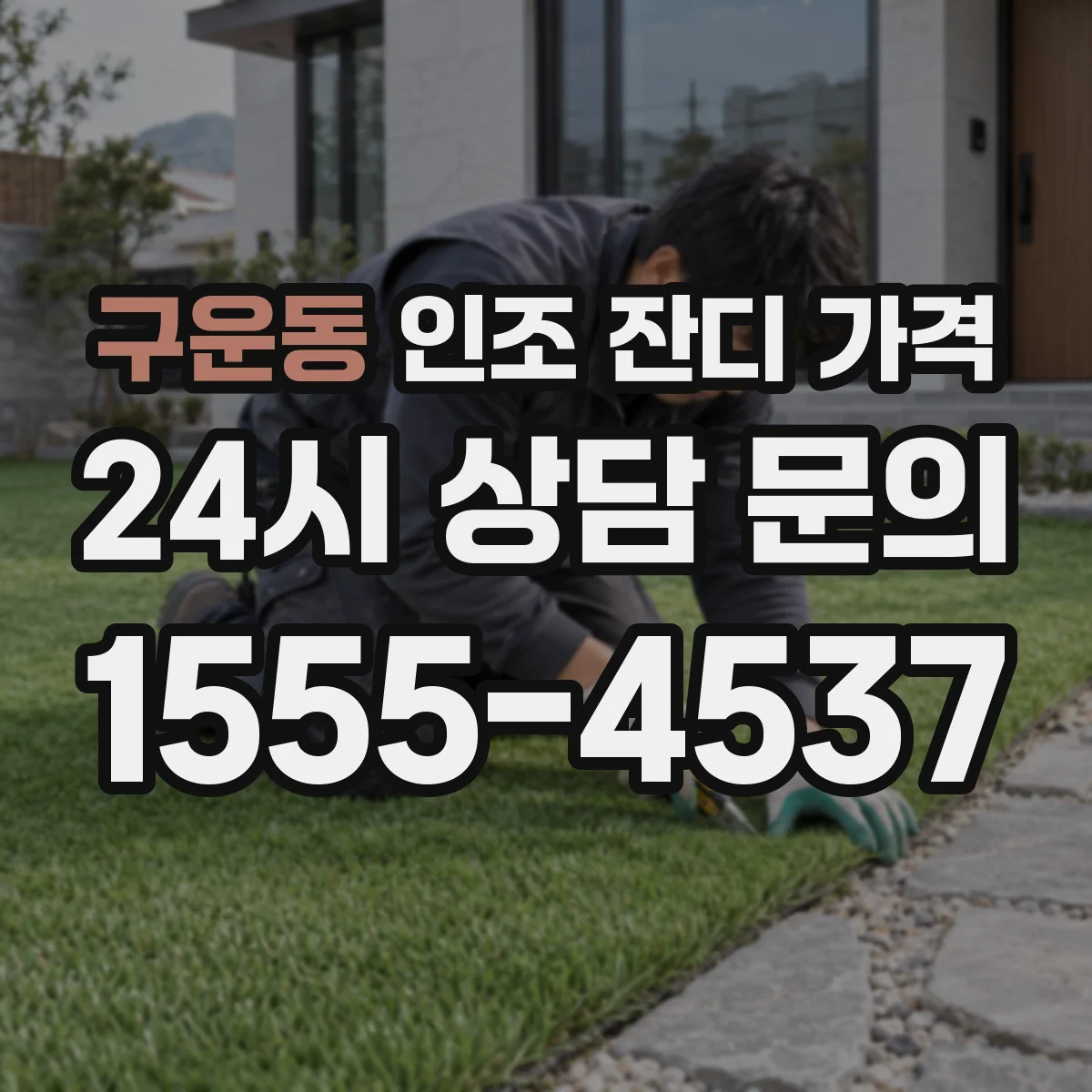 구운동 인조 잔디 가격