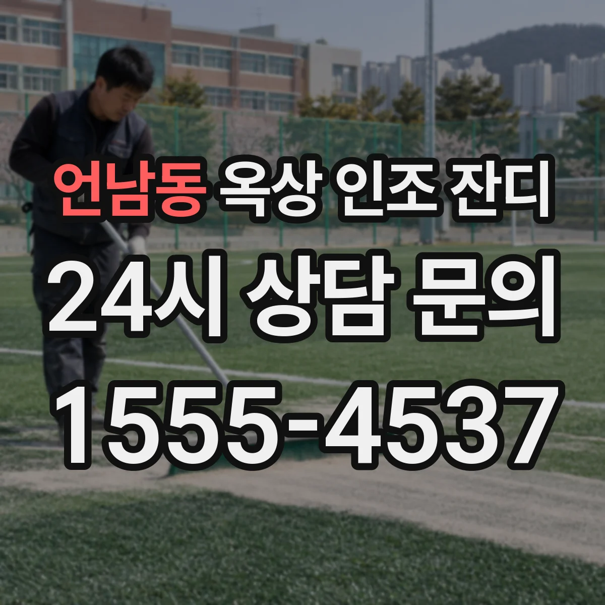 언남동 옥상 인조 잔디