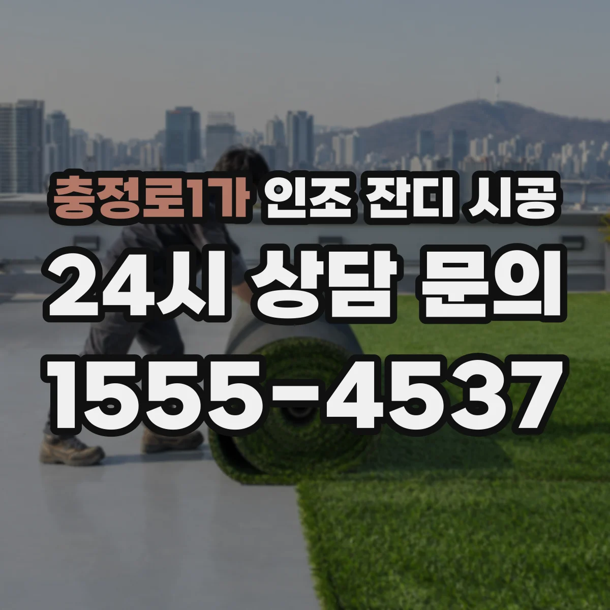 충정로1가 인조 잔디 시공