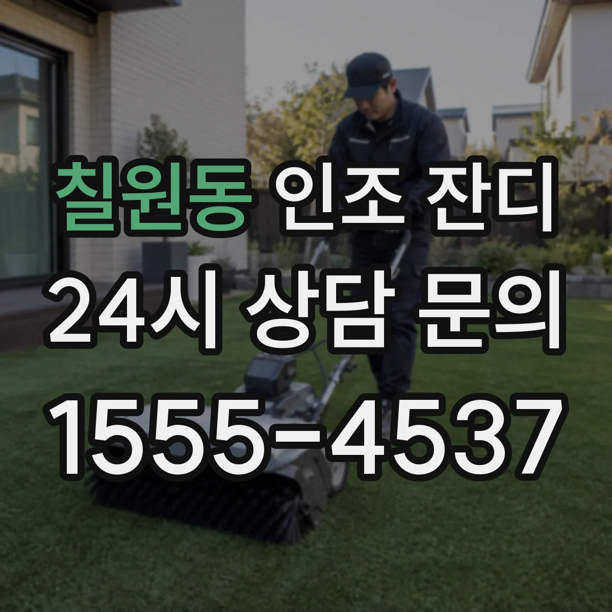 칠원동 인조 잔디