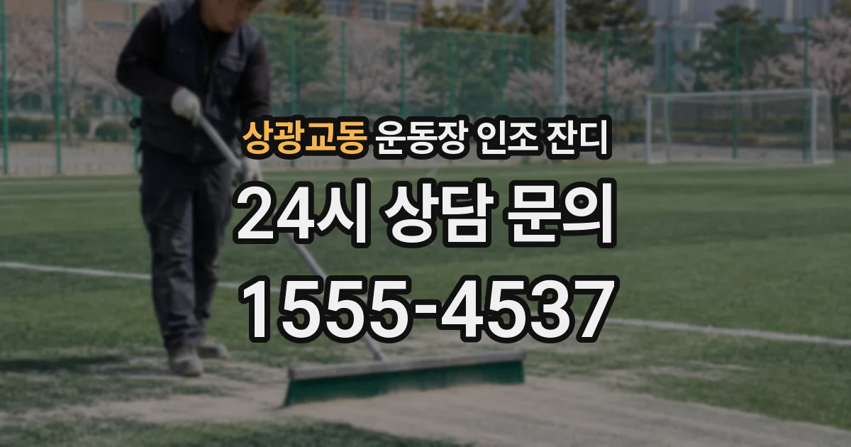 상광교동 운동장 인조 잔디