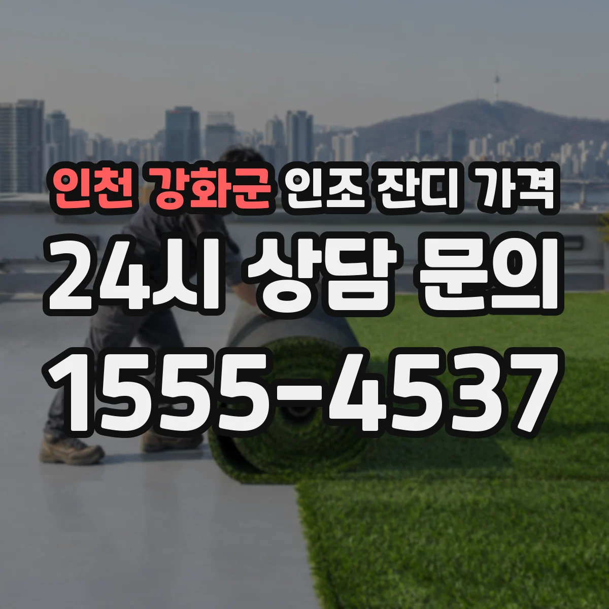 인천 강화군 인조 잔디 가격