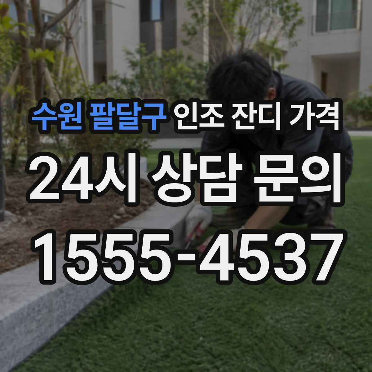 수원 팔달구 인조 잔디 가격