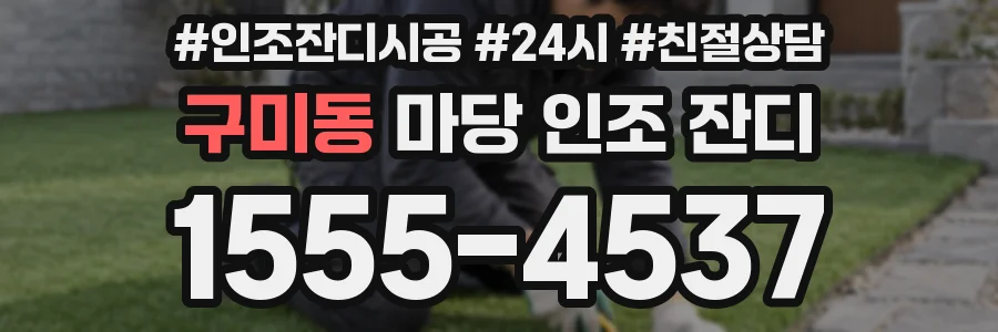 구미동 마당 인조 잔디