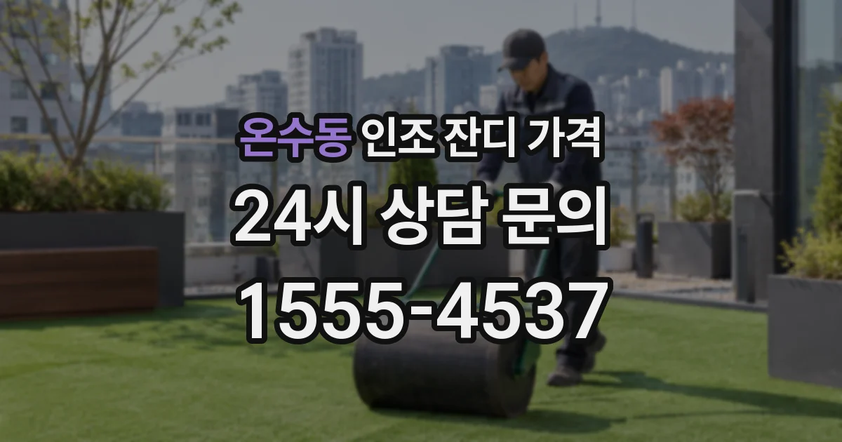 온수동 인조 잔디 가격
