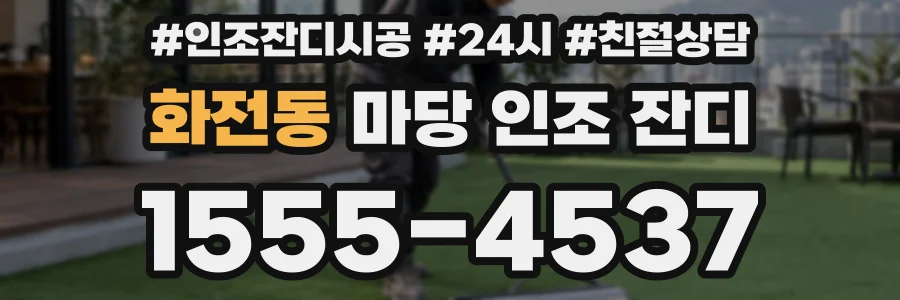 화전동 마당 인조 잔디