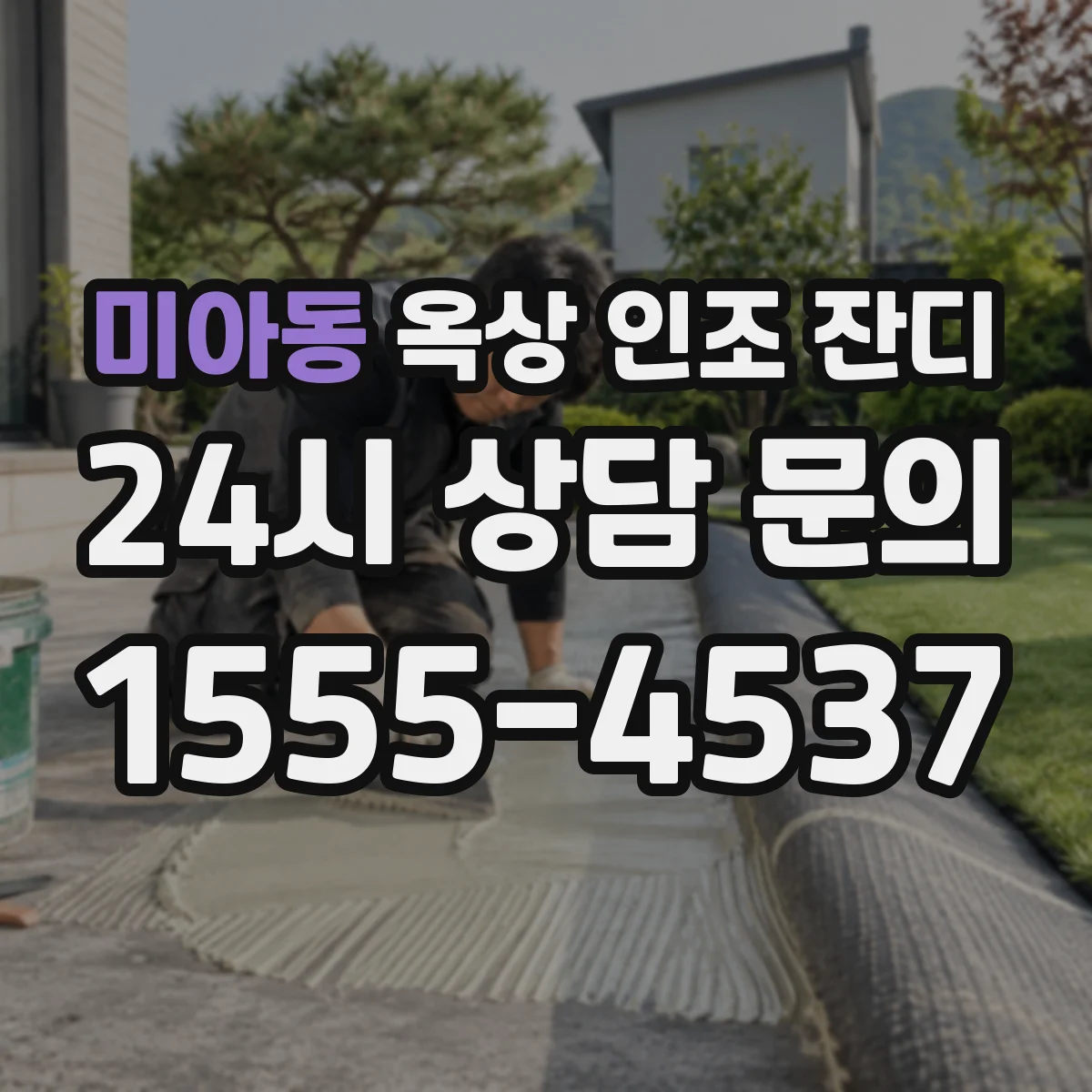 미아동 옥상 인조 잔디