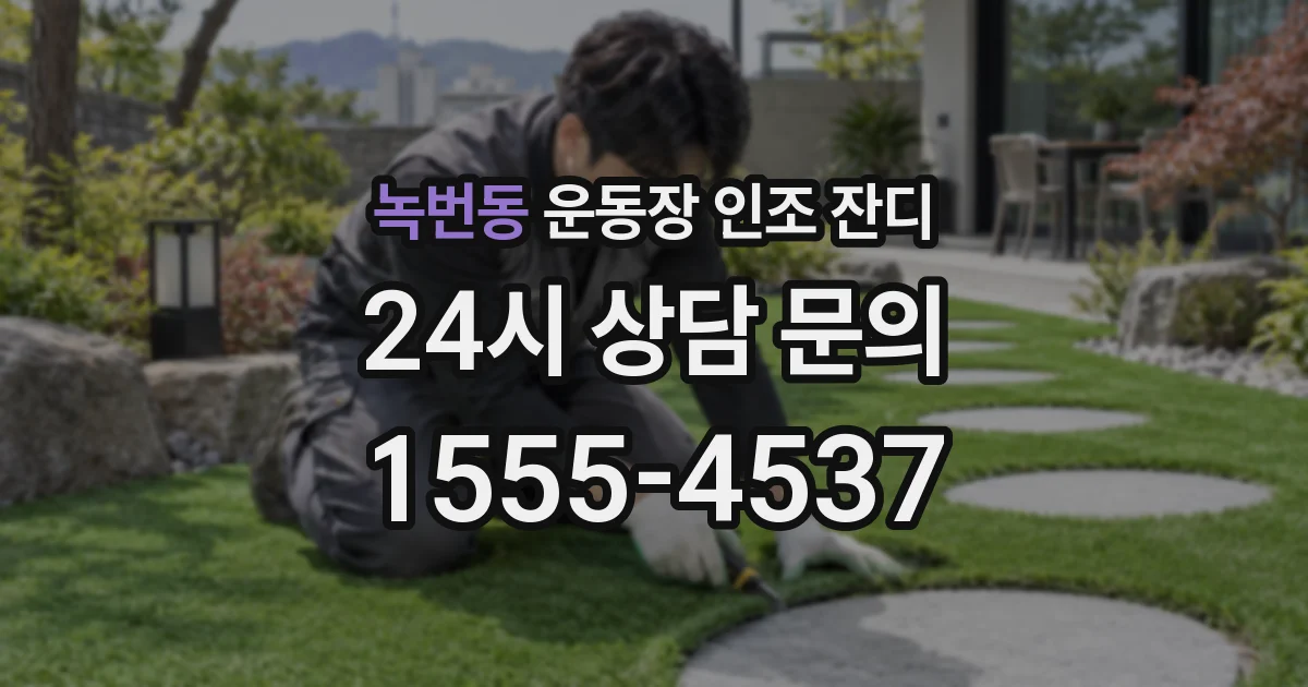 녹번동 운동장 인조 잔디